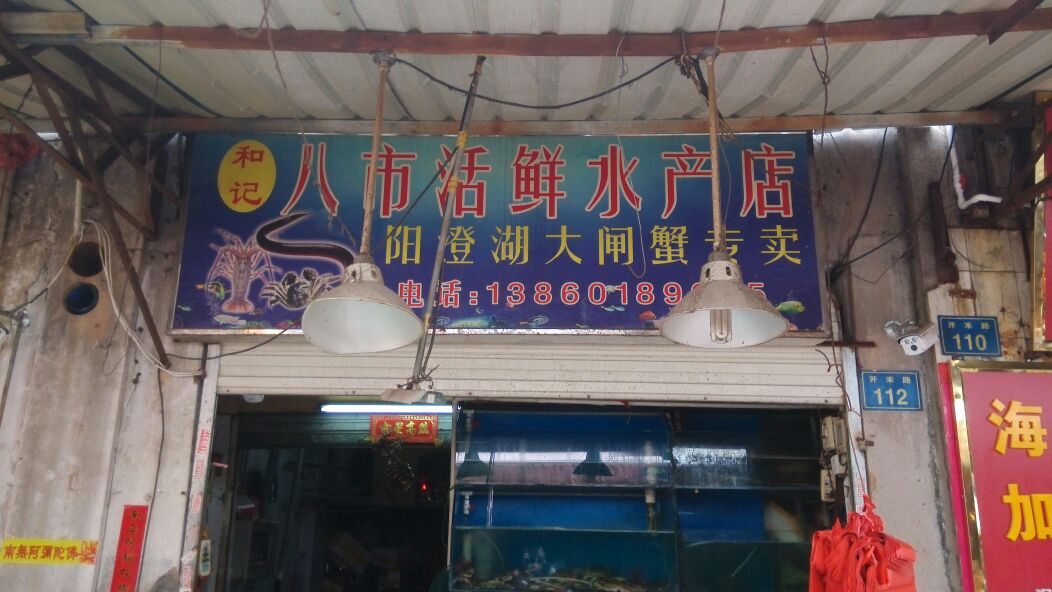 八市活鲜睡产店