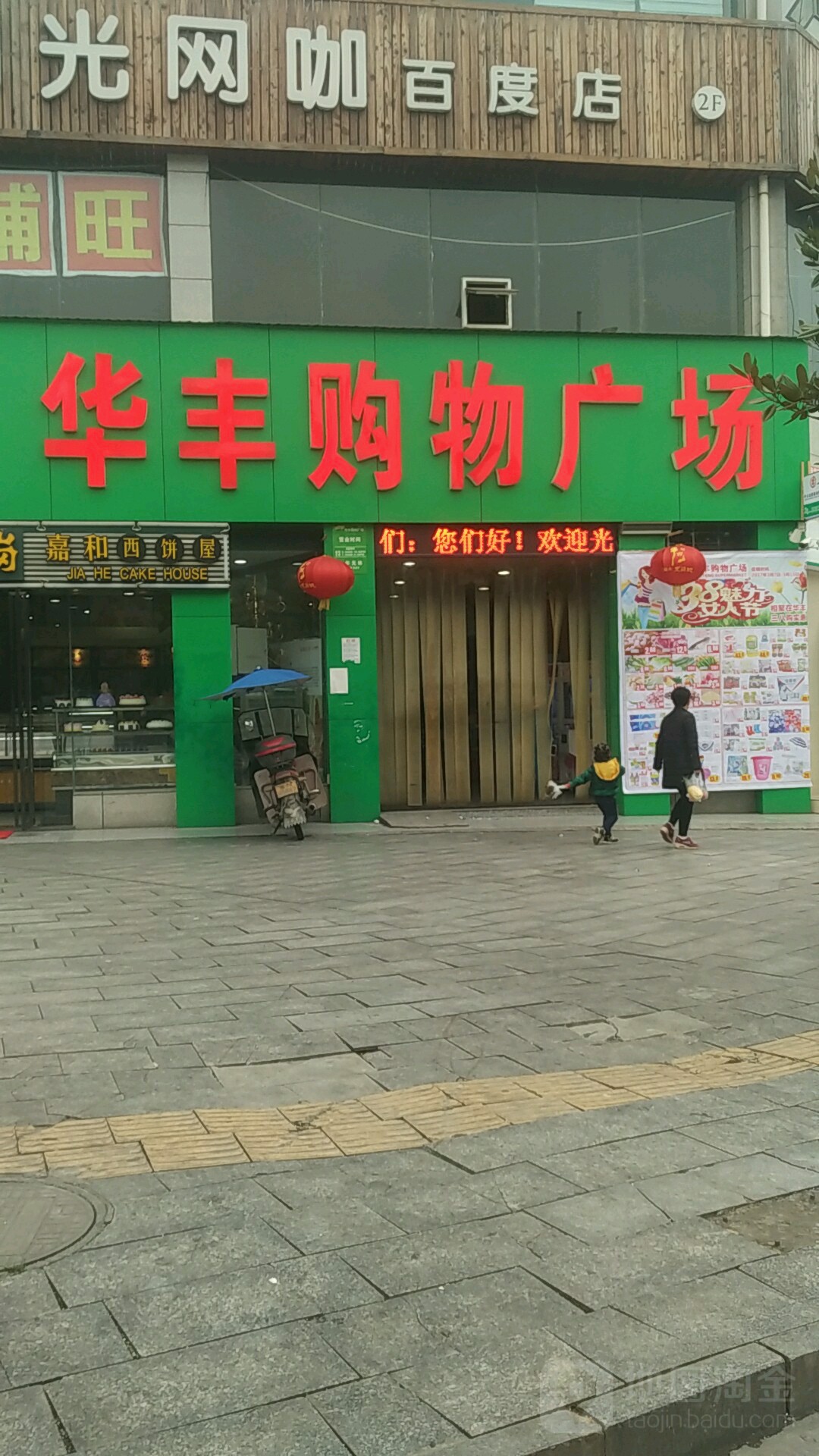 华丰购物广场