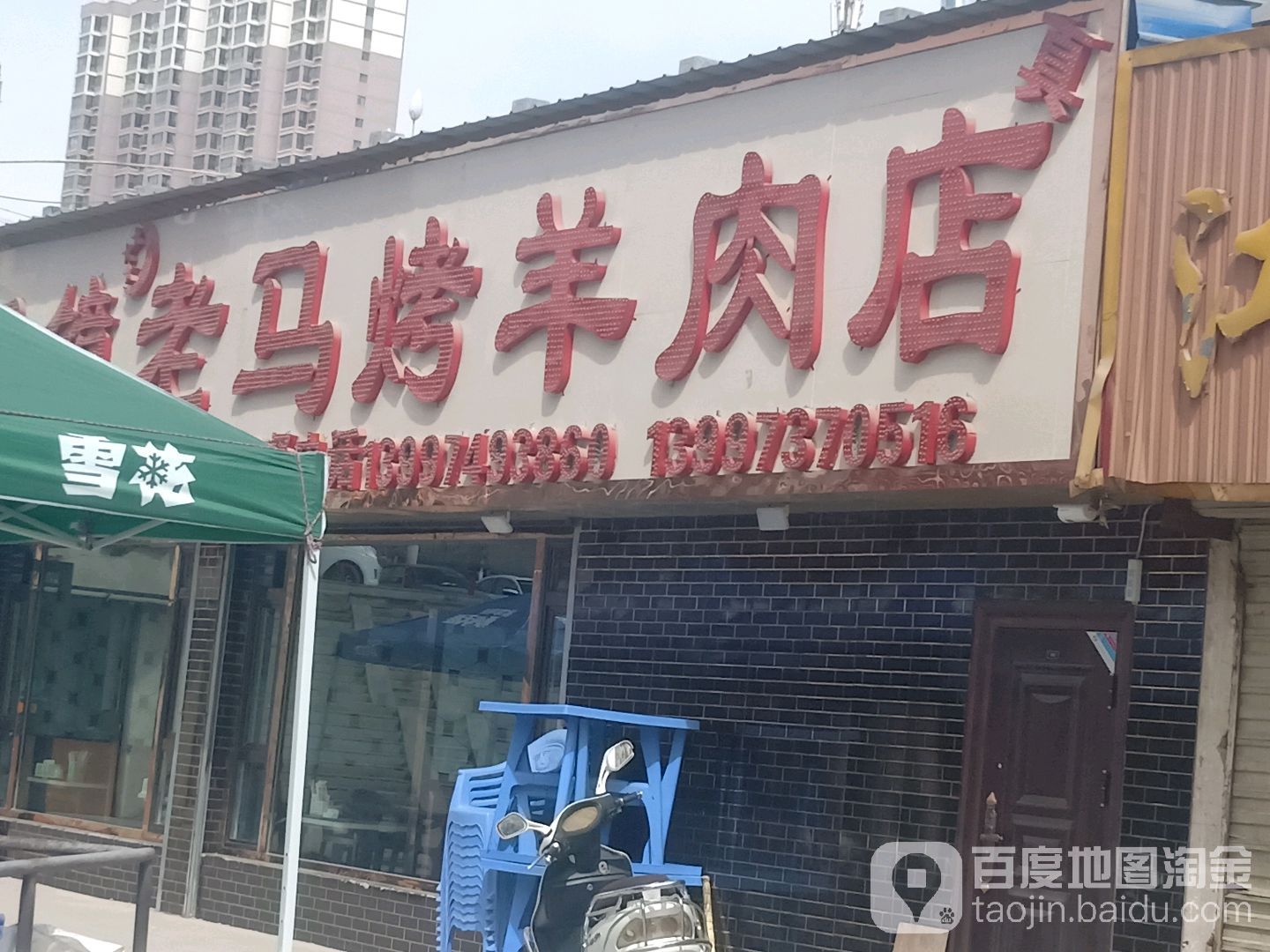 马文魁烤全羊肉