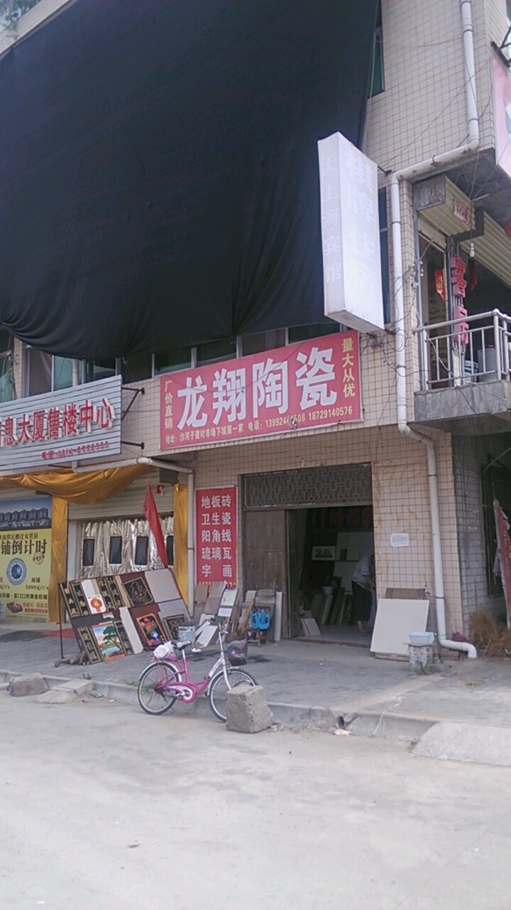 龙翔陶瓷批发部