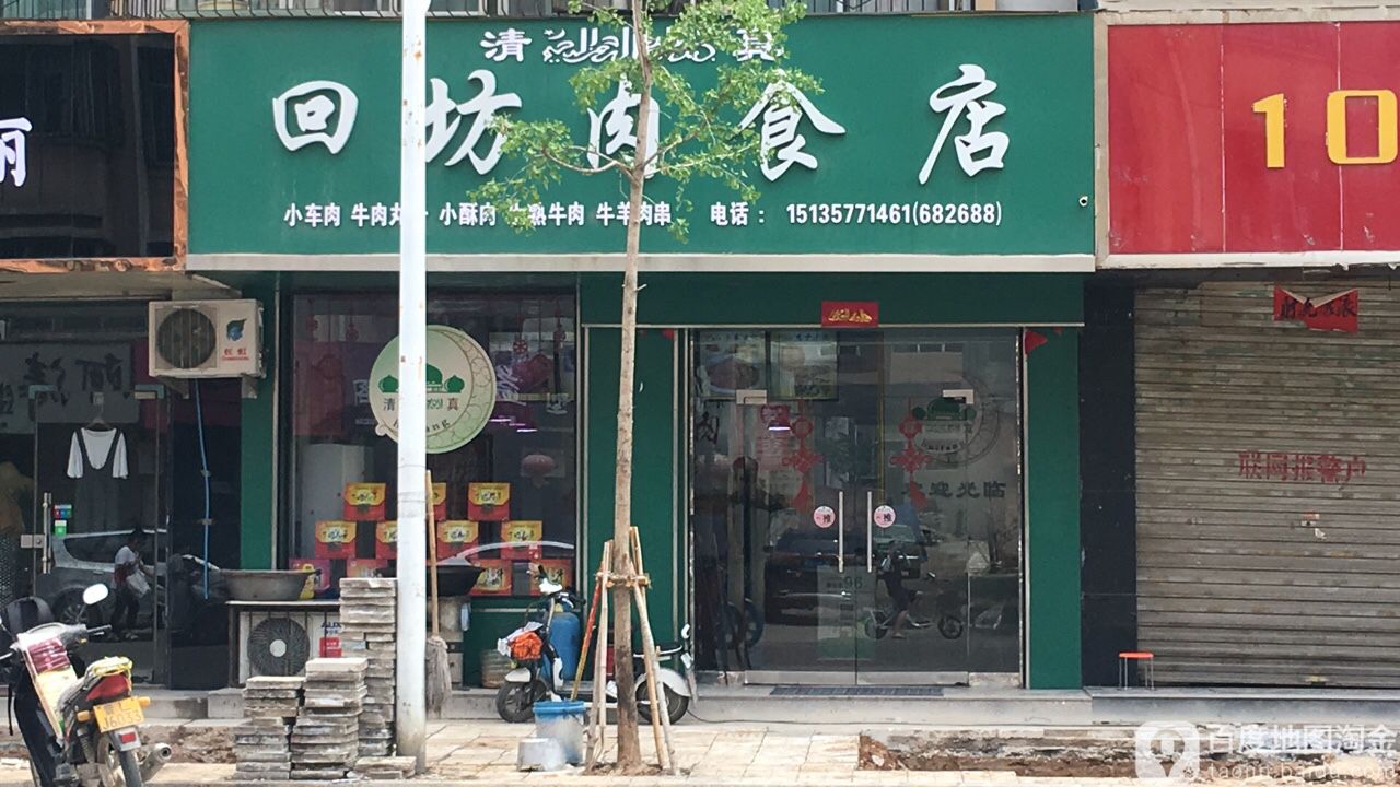 回坊清真肉食店