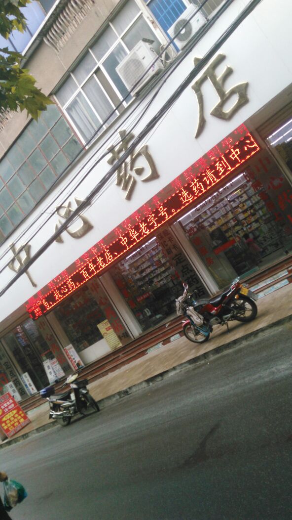 中心药店