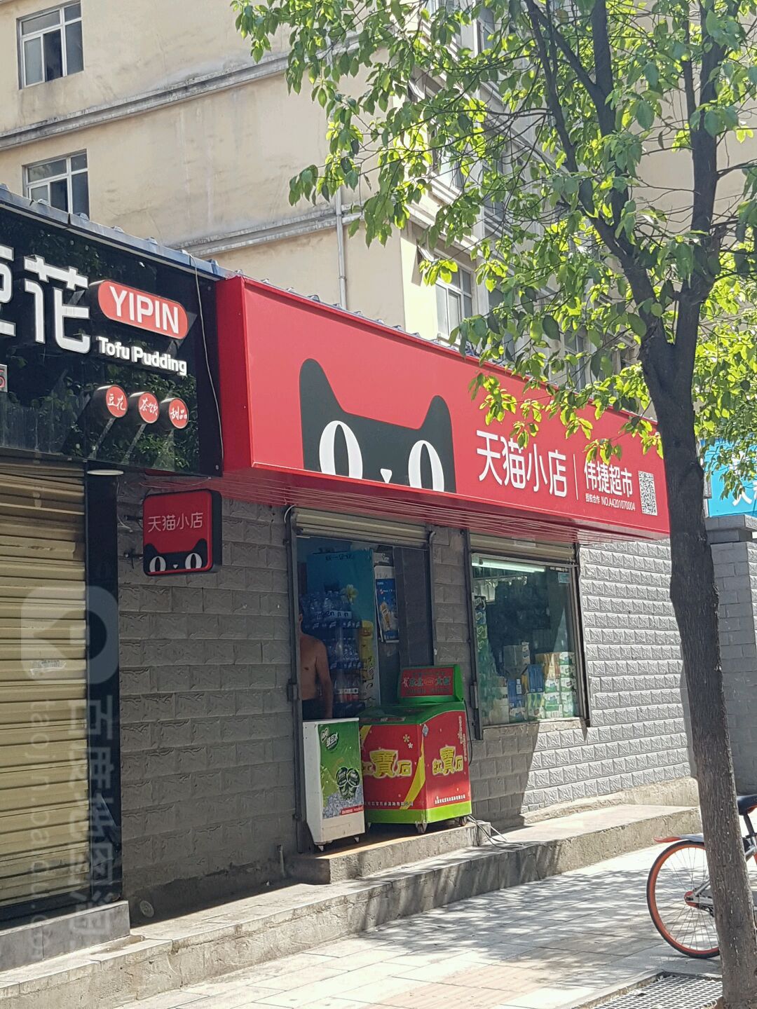 伟捷超市(人和公寓店)