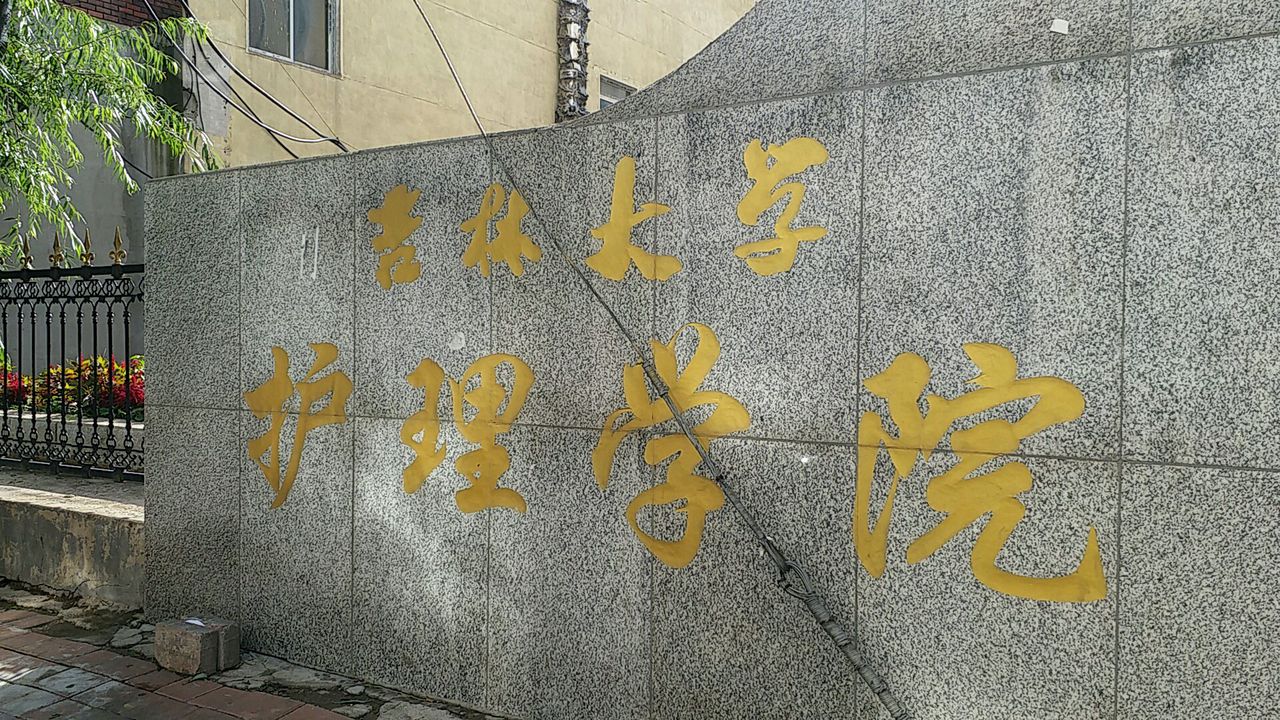 吉林大学-护理学院