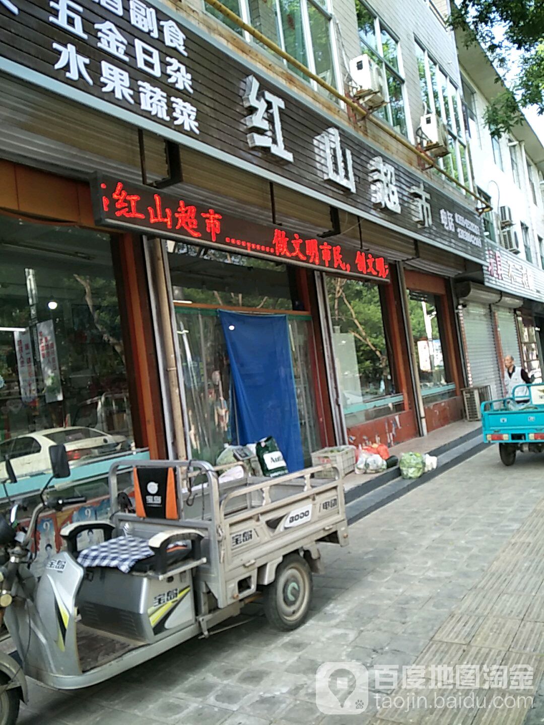 红山超市(绛山西街店)