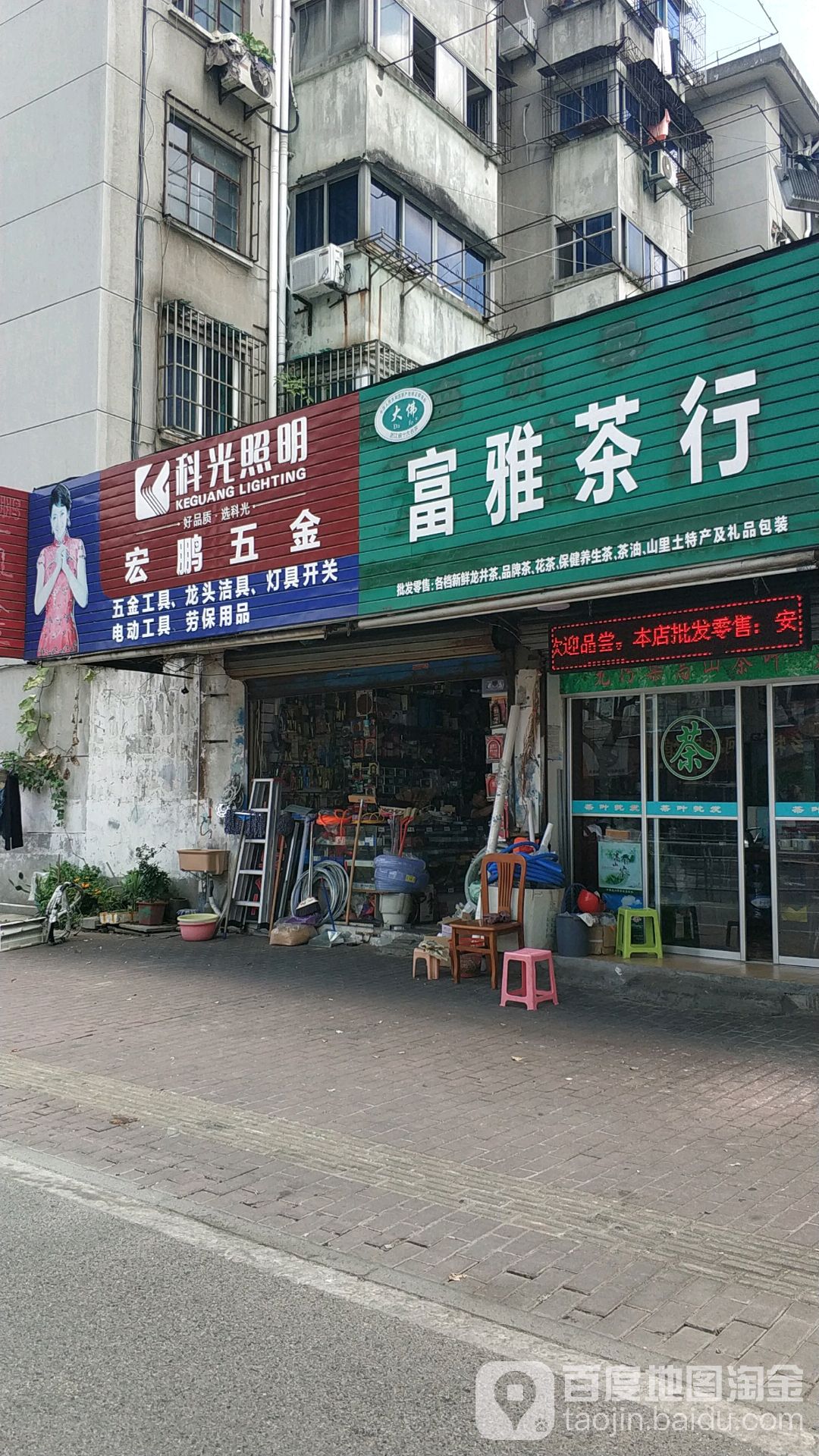 宏鹏五金店