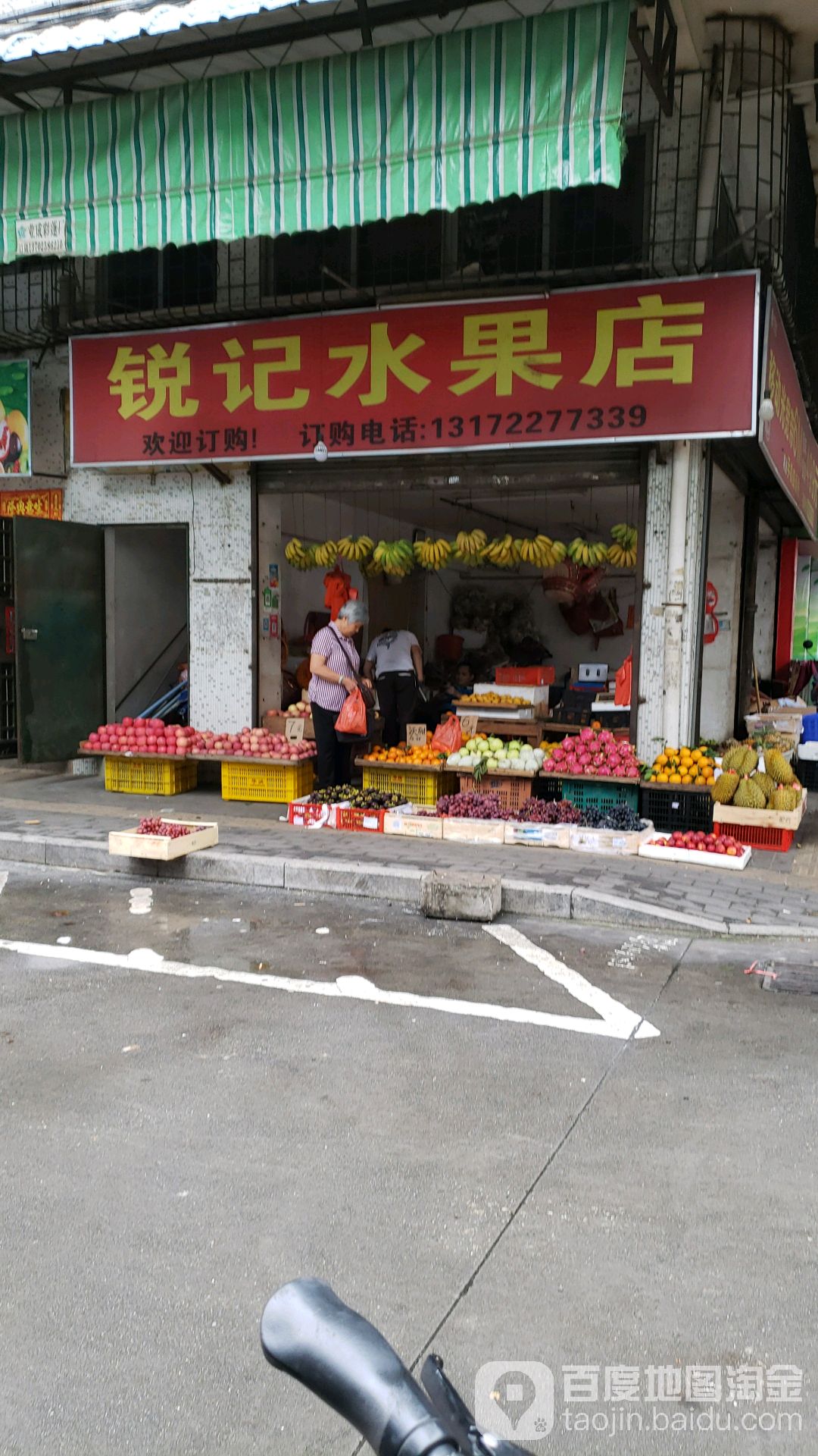 锐记水果店