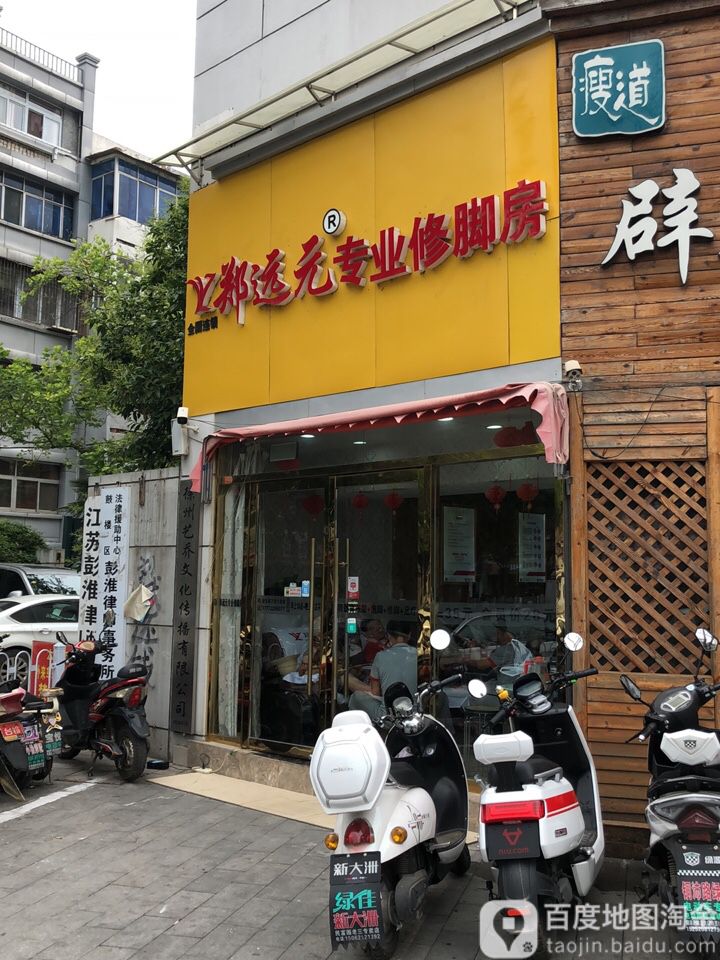 郑远元专业修脚店(袁桥路店)