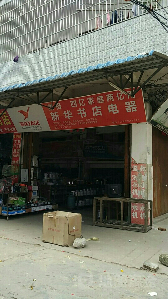 新华书店电器(民生街)