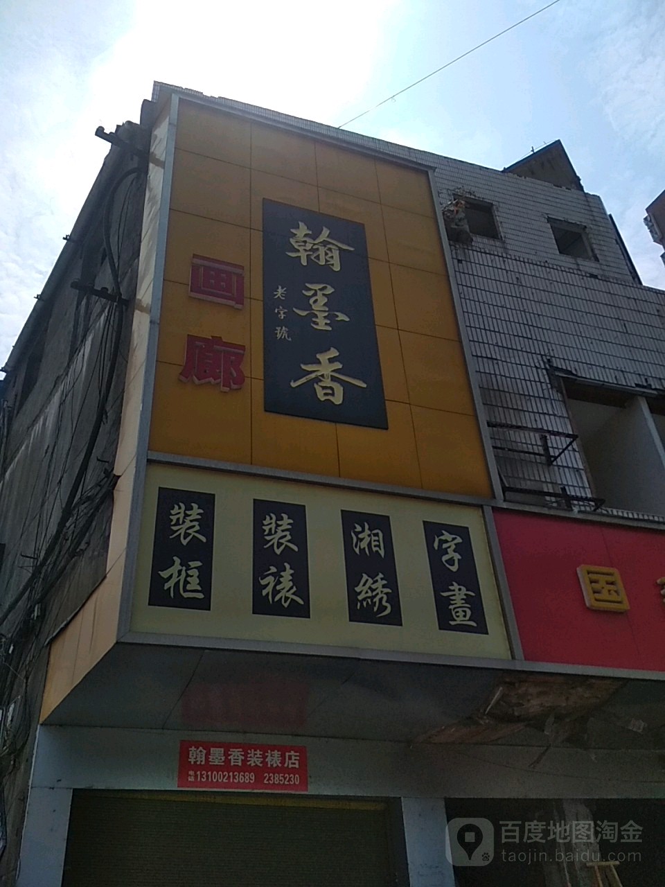 翰墨香画廊