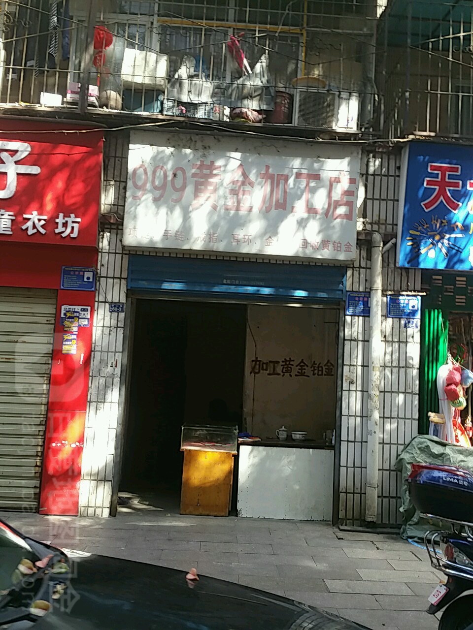 999黄金加工店