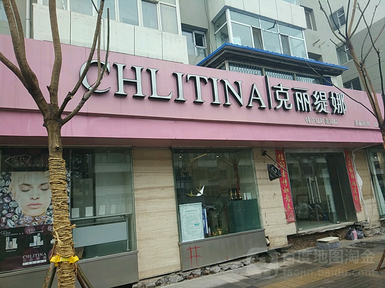 克丽堤娜特许红叶美容院(水西关街店)