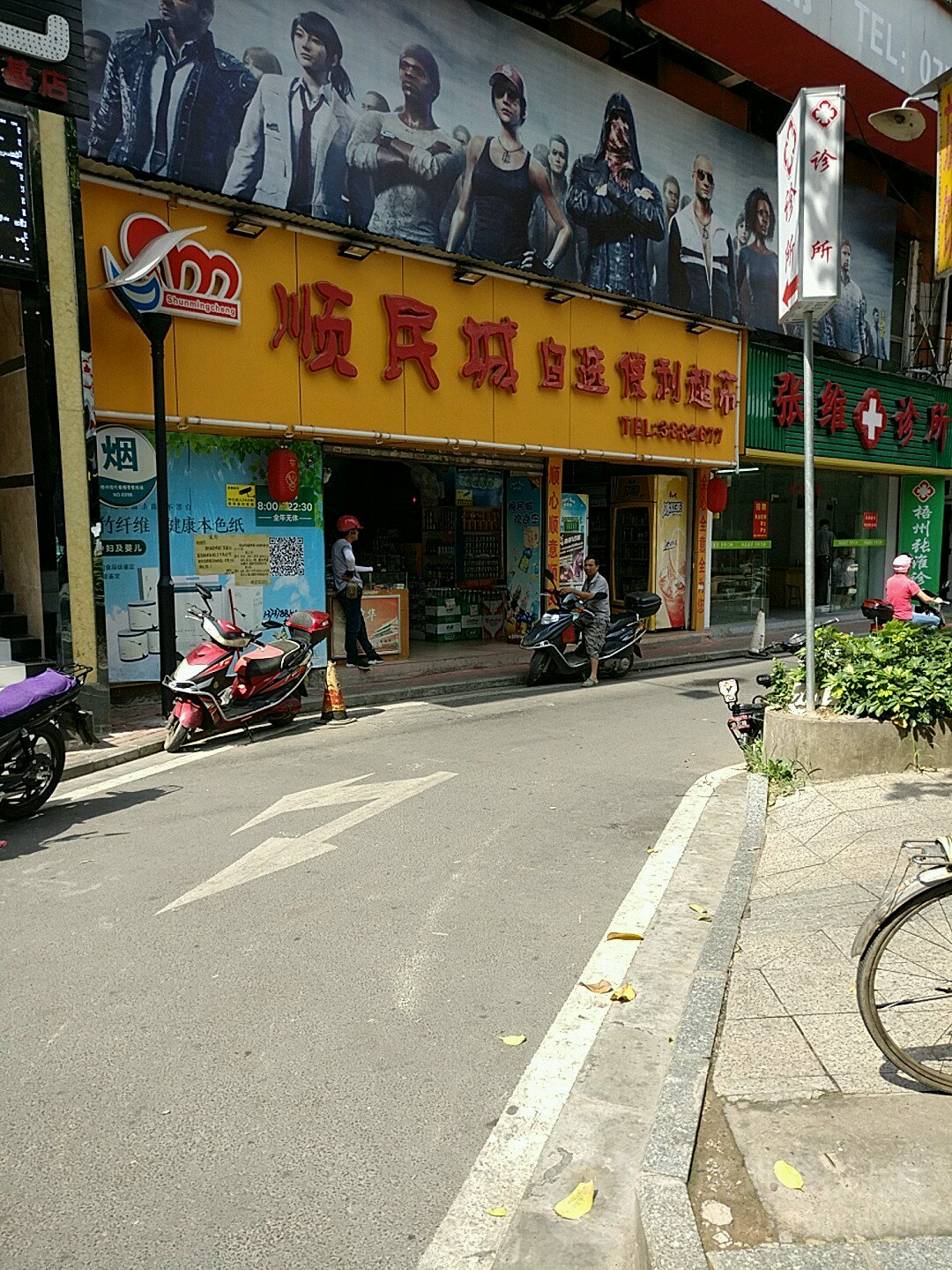 顺民城便利超市