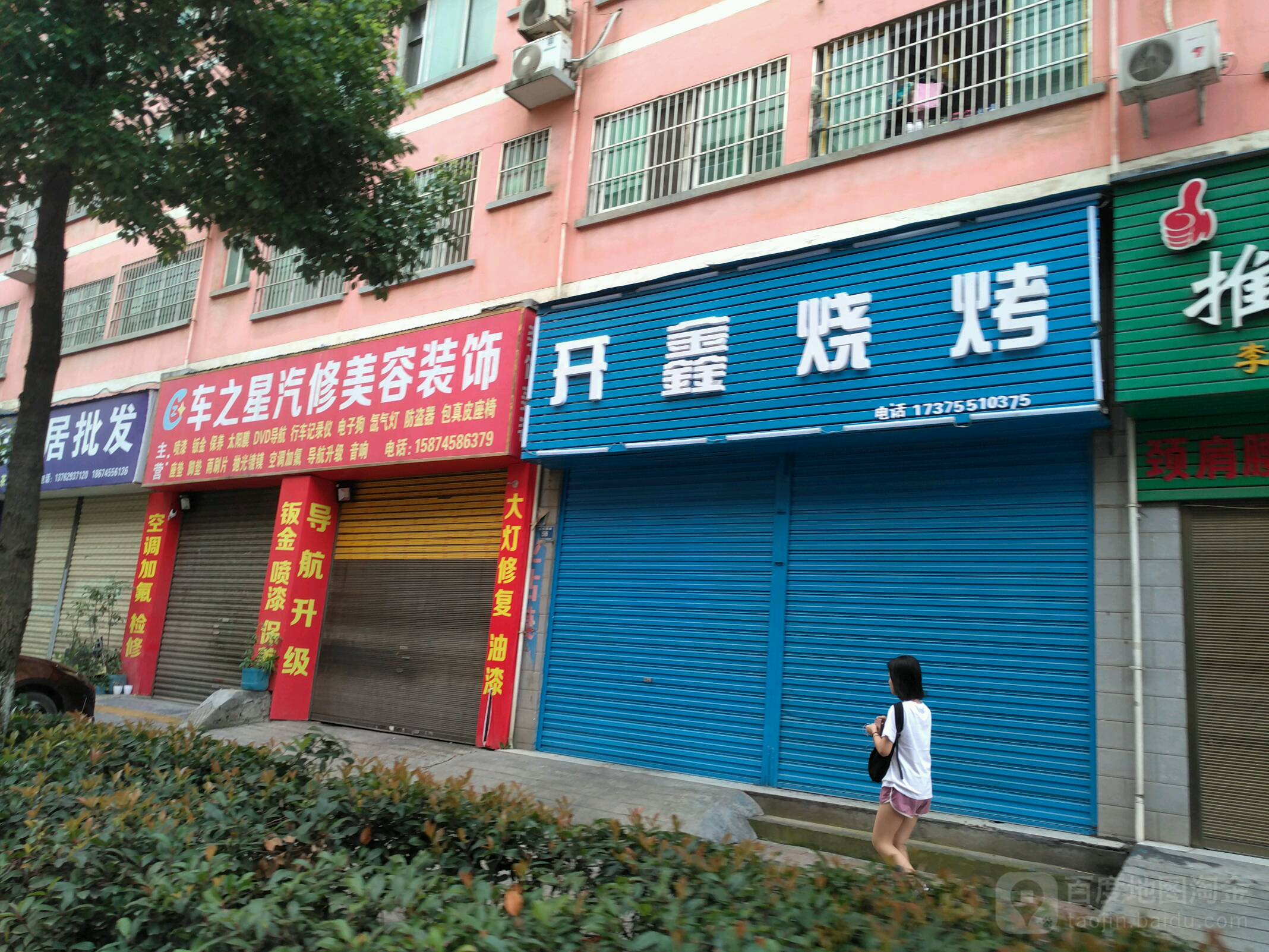 车之星汽修美容装饰
