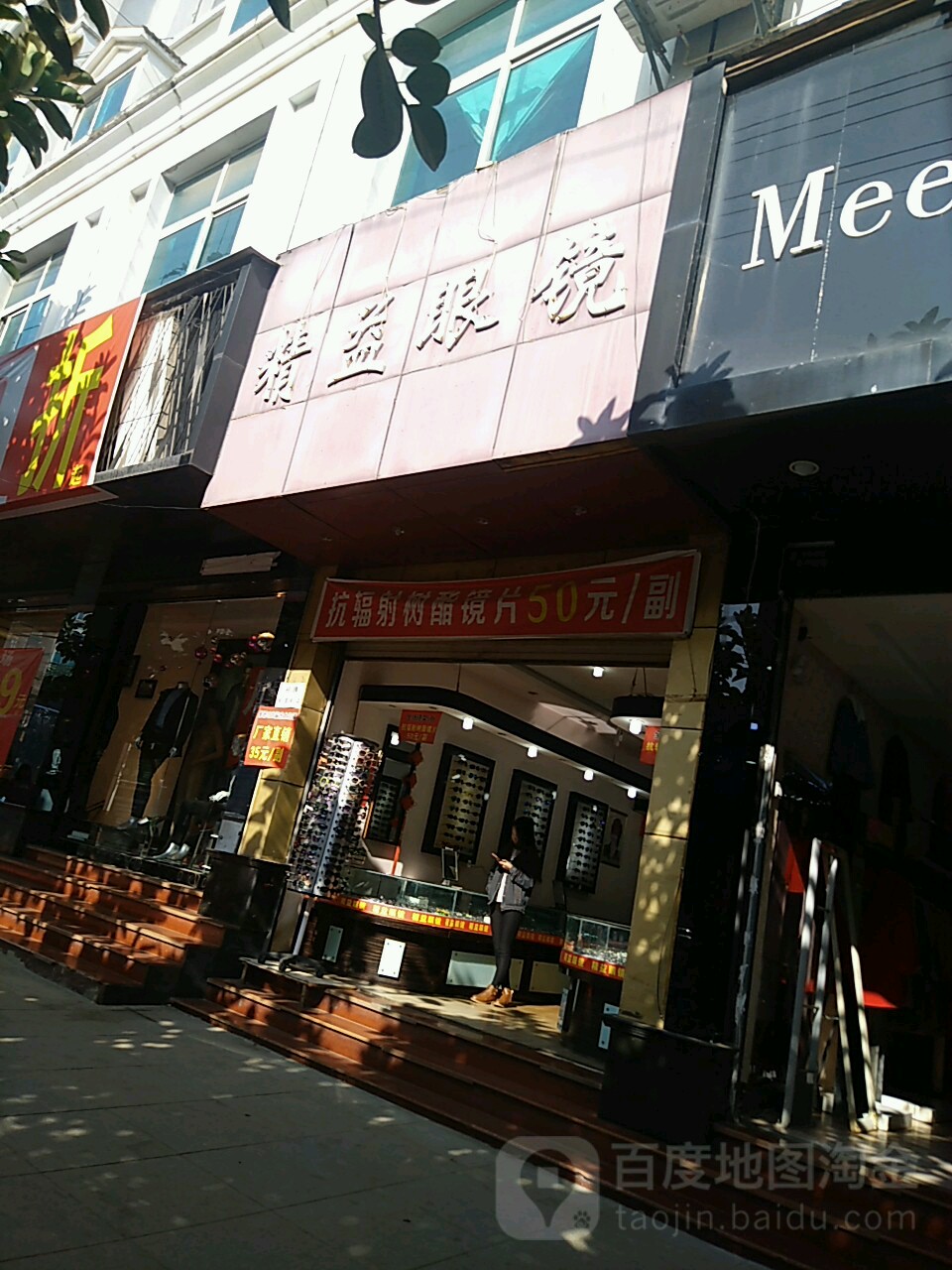精益眼镜(人民北路店)