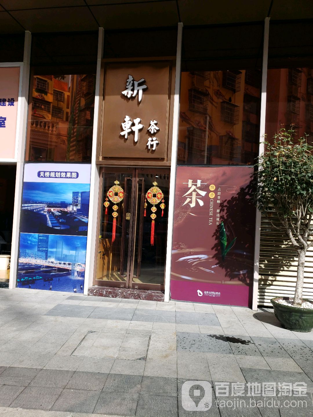新轩茶行(新丰购物商场店)