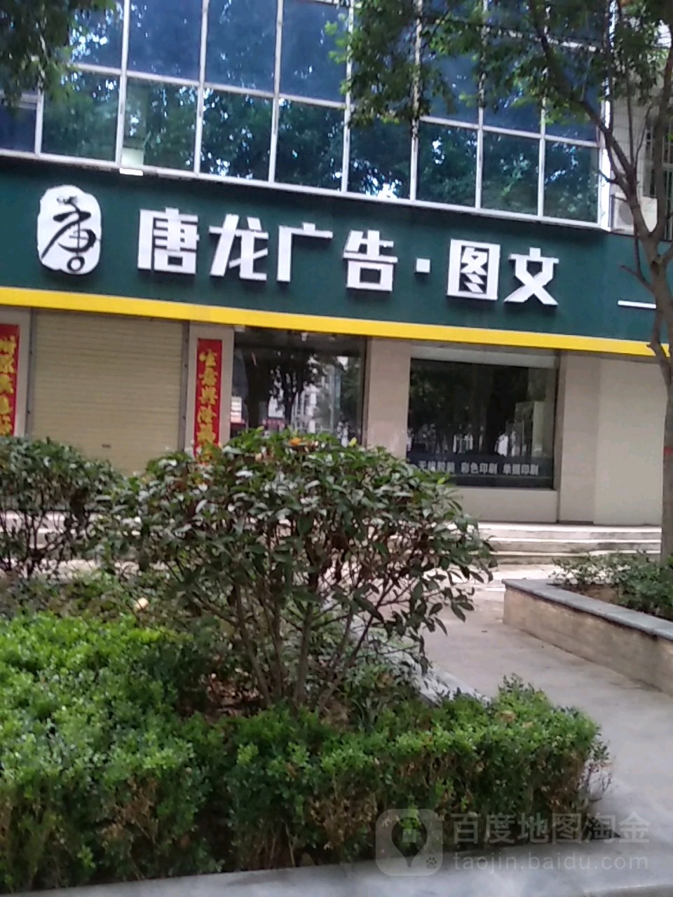 唐龙广告图文(黄河路店)