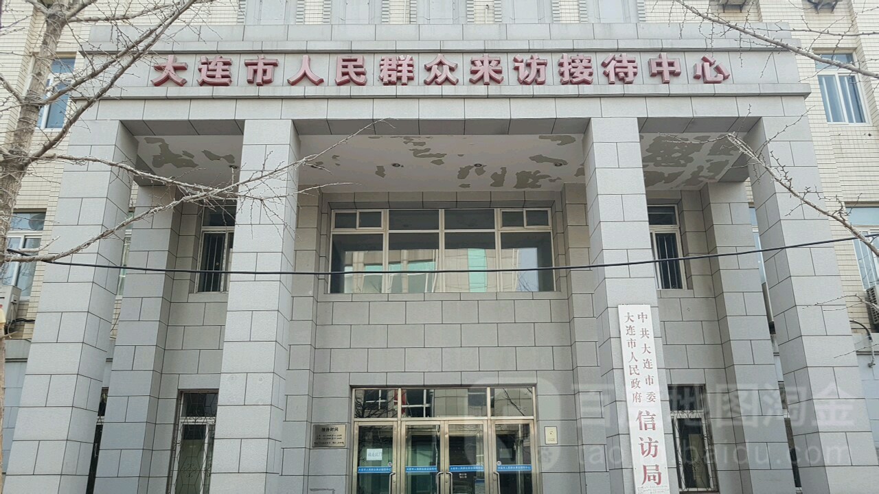 中共大连市委大连市人民政府信访局