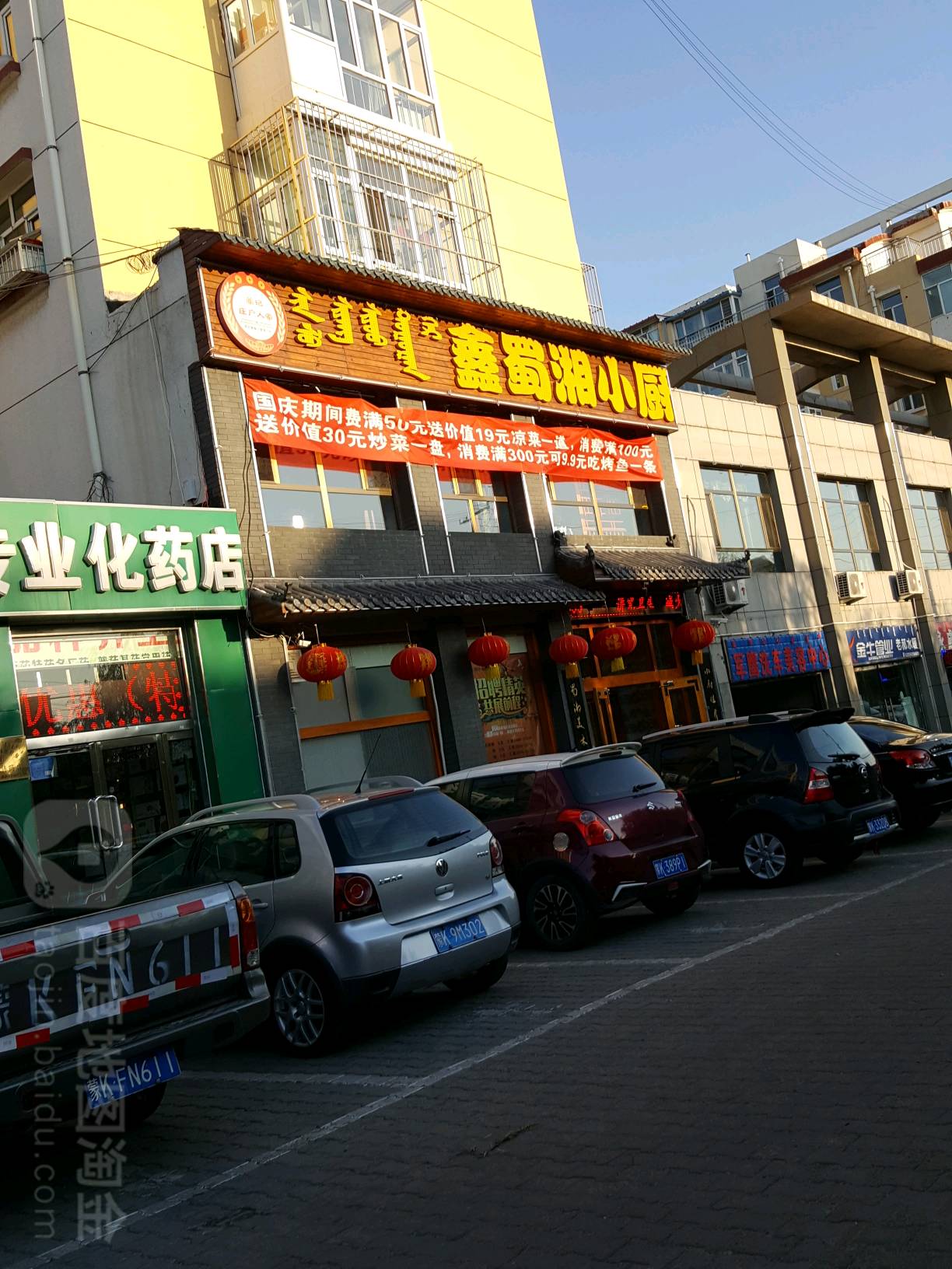 鑫蜀湘小厨