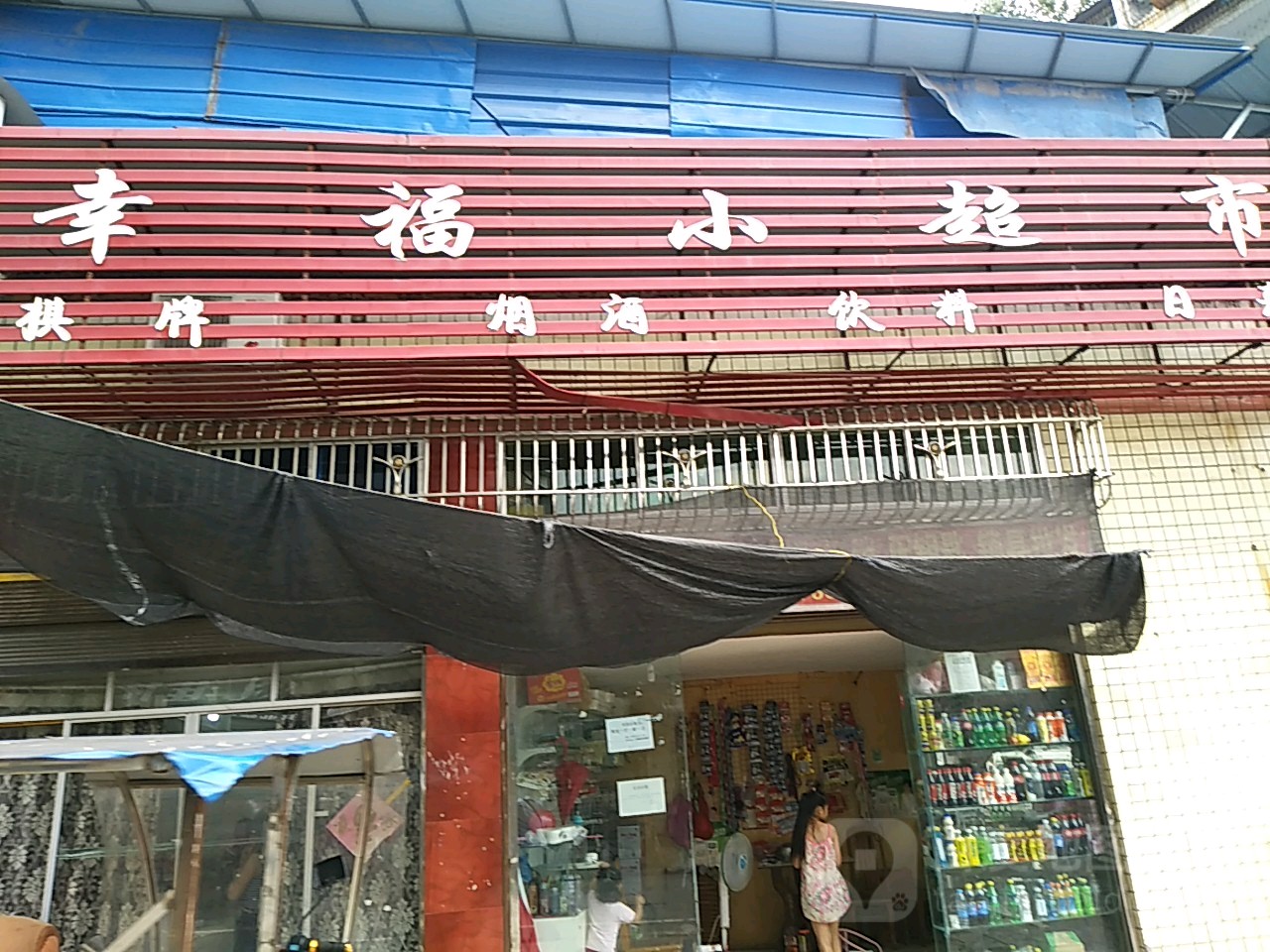 幸福小超市(园西街店)