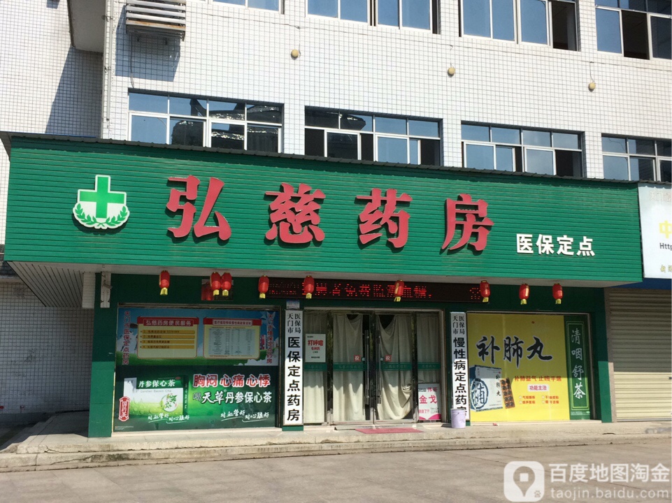 弘慈药房(鸿渐路店)