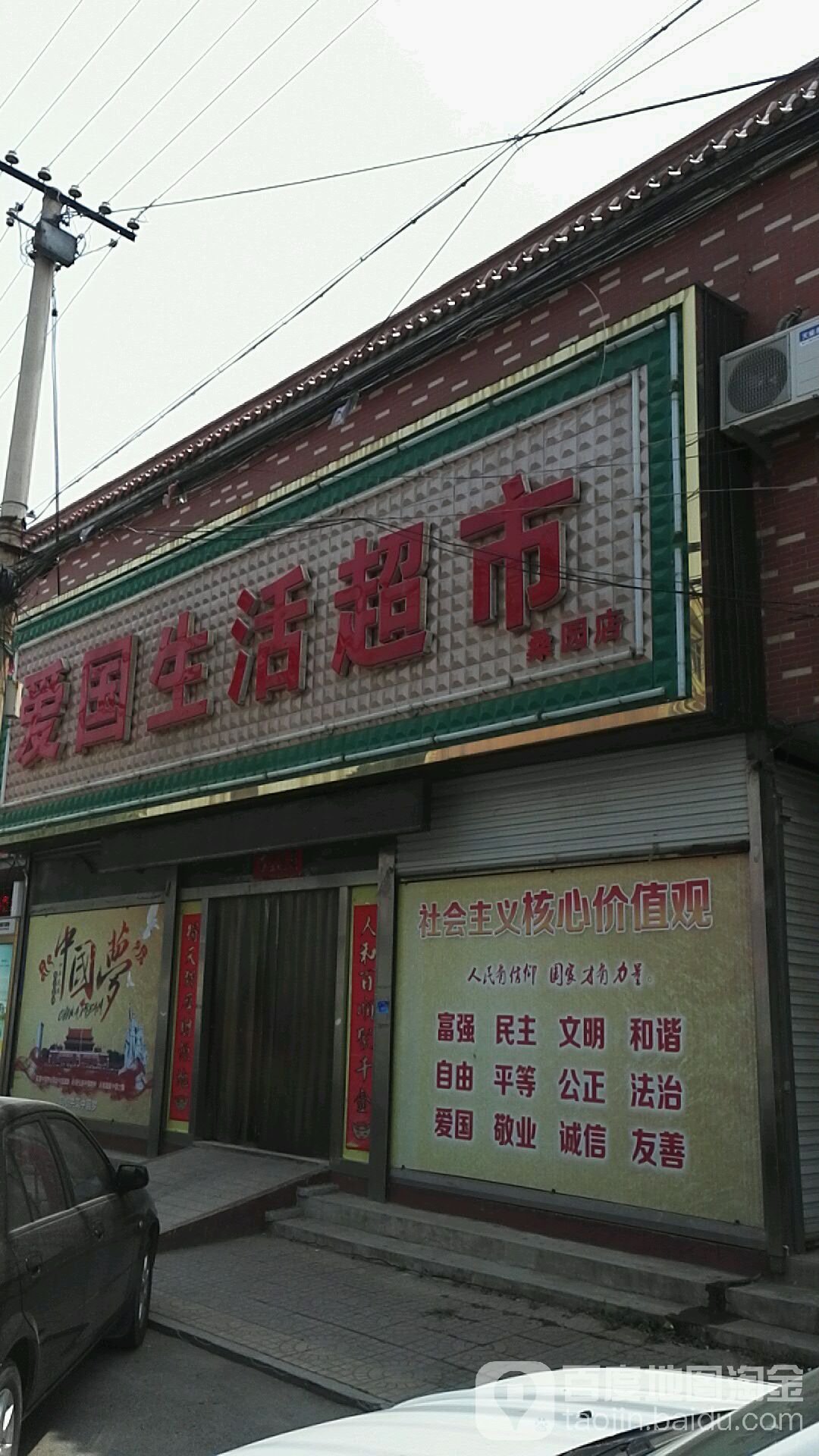 爱国生活超市(桑园店)