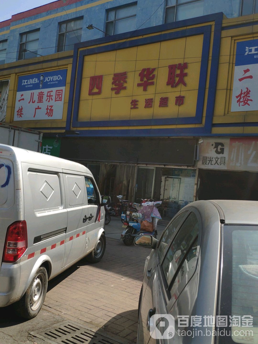 四季华联(花城中路店)