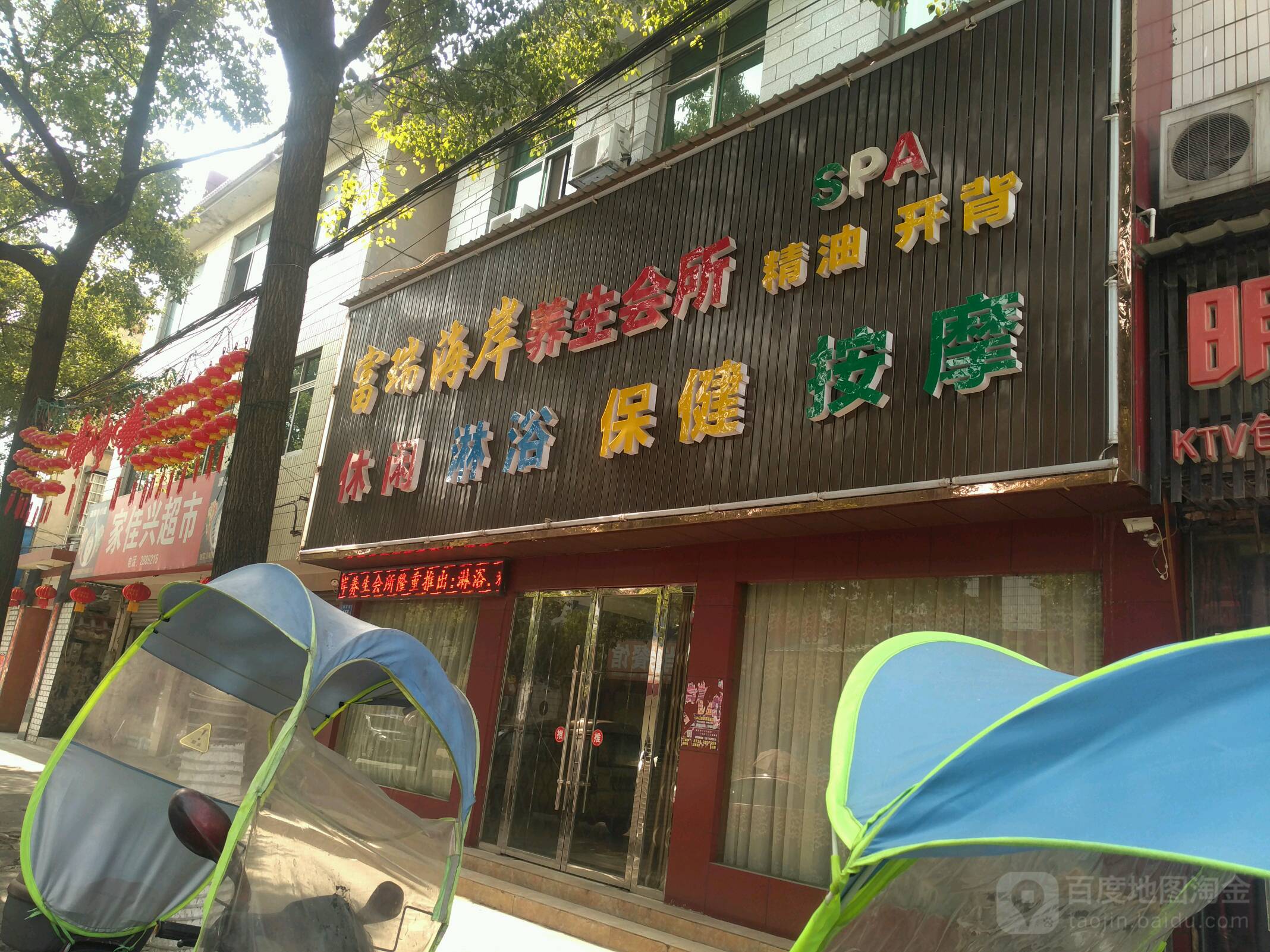 富瑞海岸养生会所