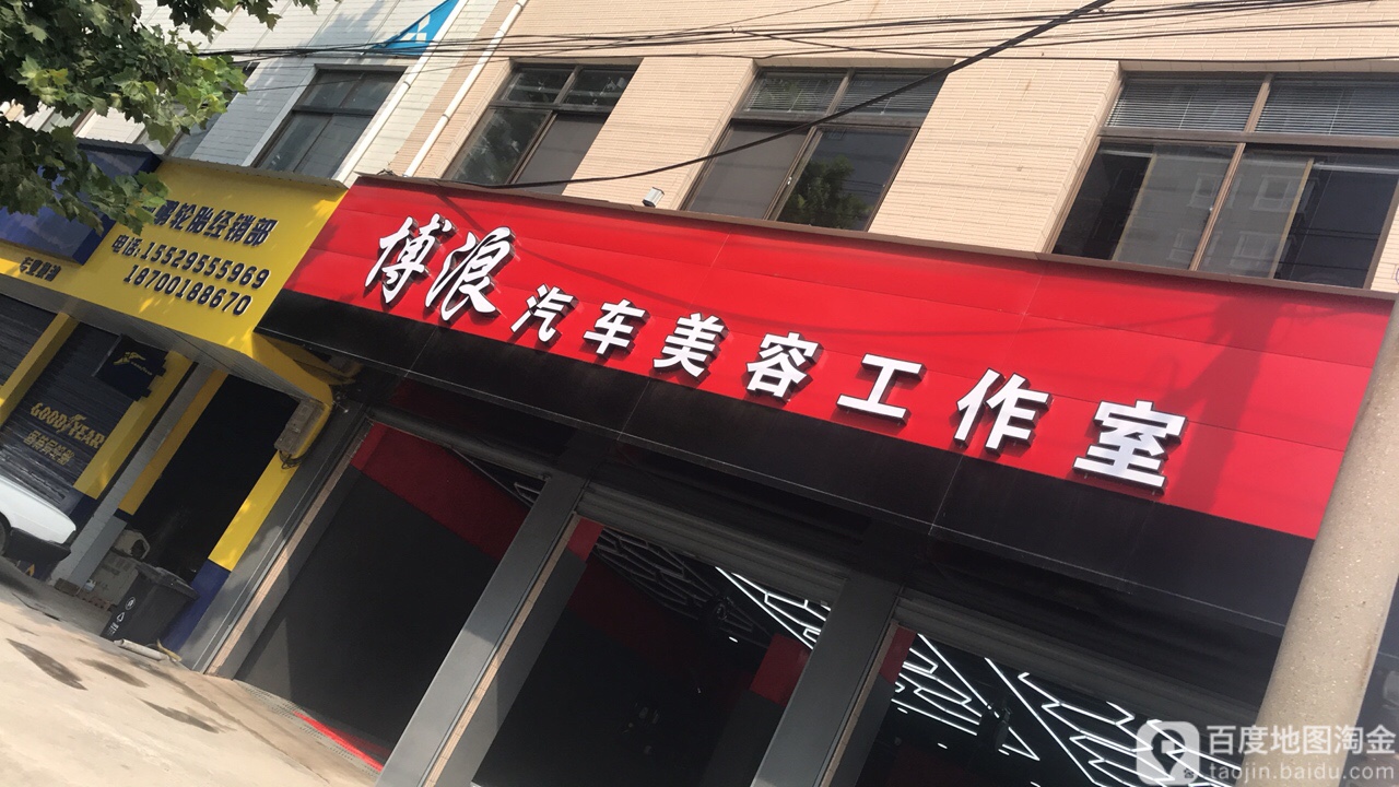 博浪汽车美容工作室