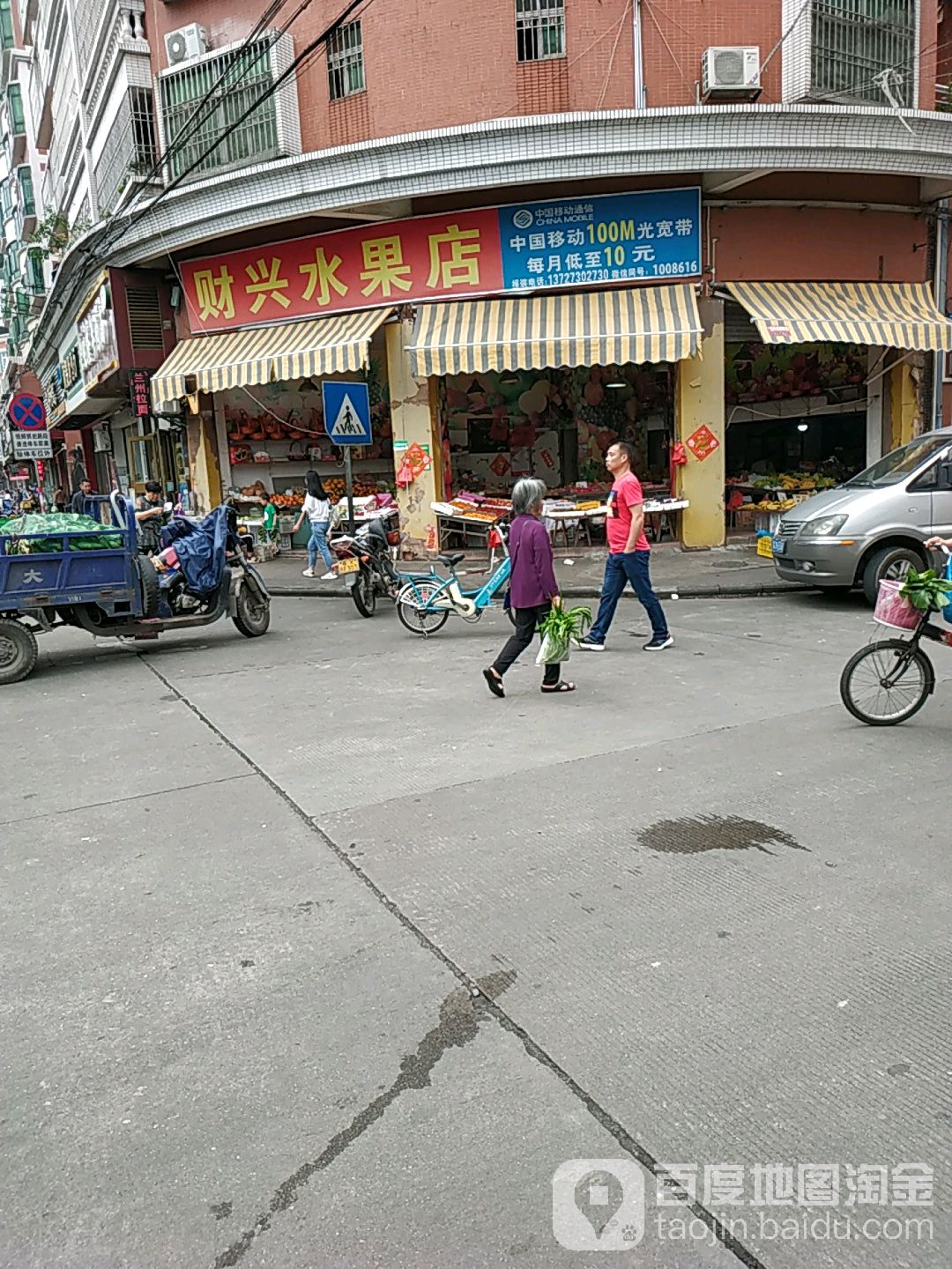 财兴水果店
