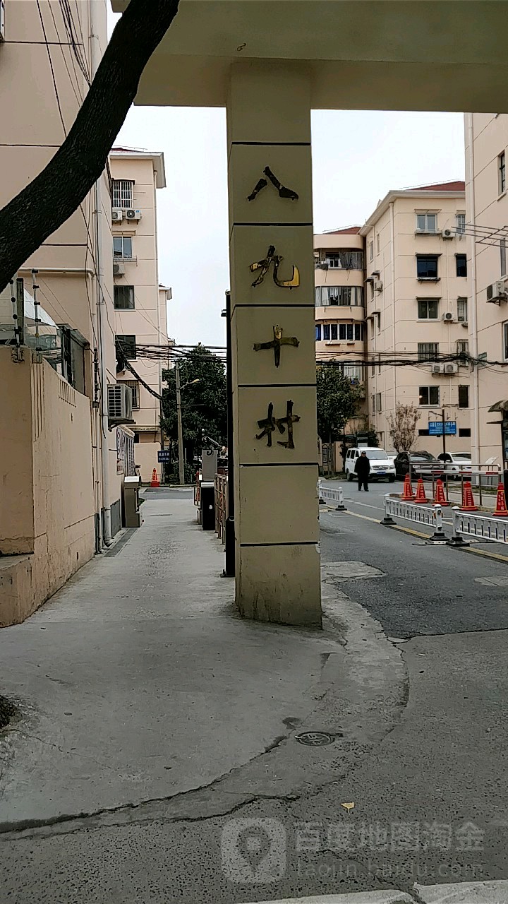 银都八九十村