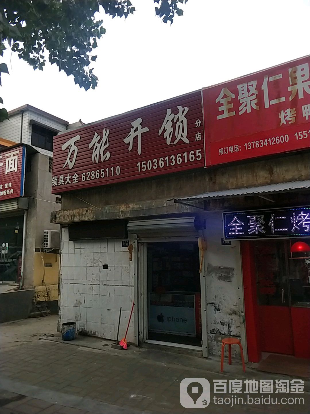 万能开锁(分店)