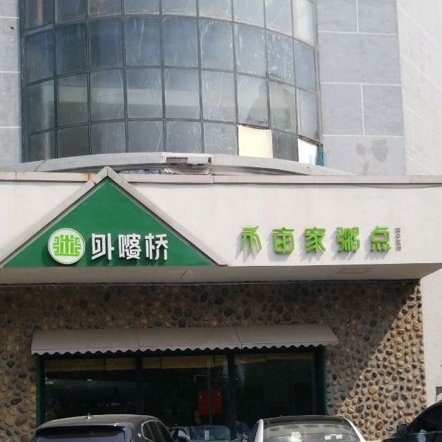 外婆(桥(守敬路店)