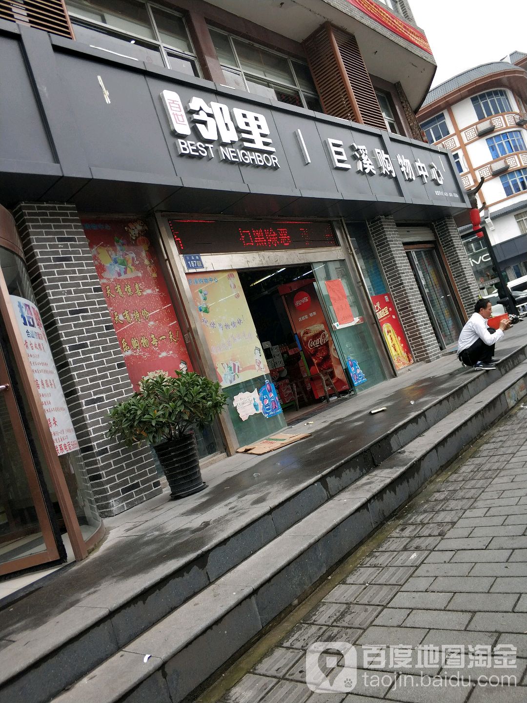 巨溪购务中心(草垟路店)