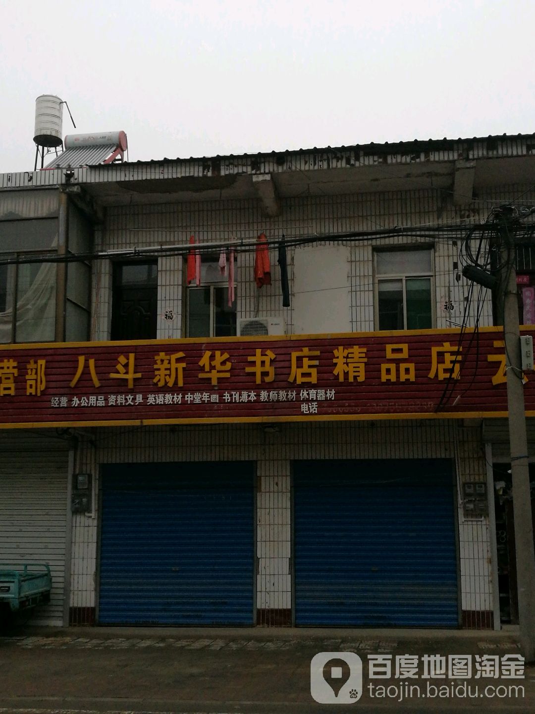 八斗华书店精品店(中兴街店)