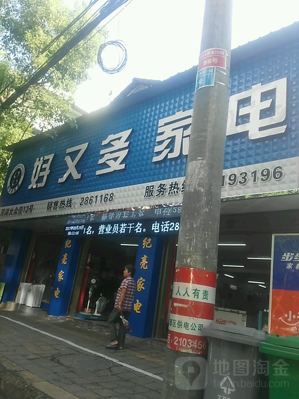 好又多家电(大众街店)