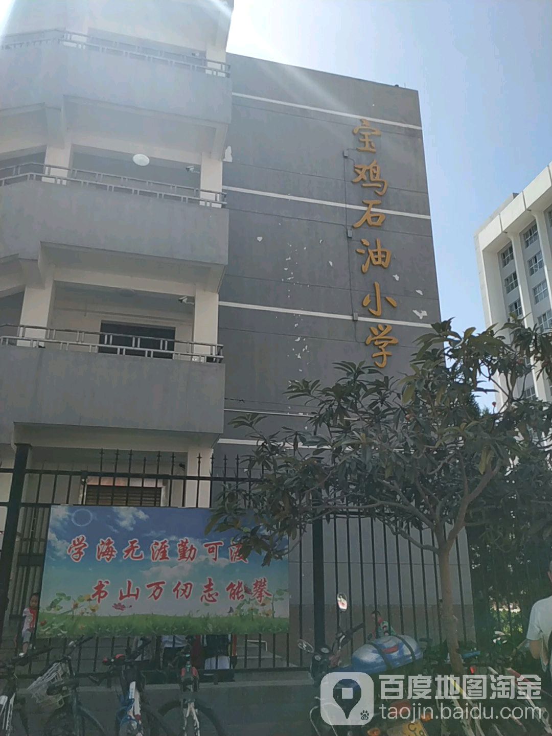 宝鸡石油路小学