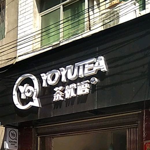 茶优语(新华正街店)