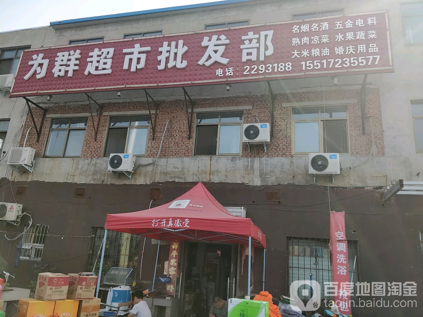 为群超市批发部(安丰路店)
