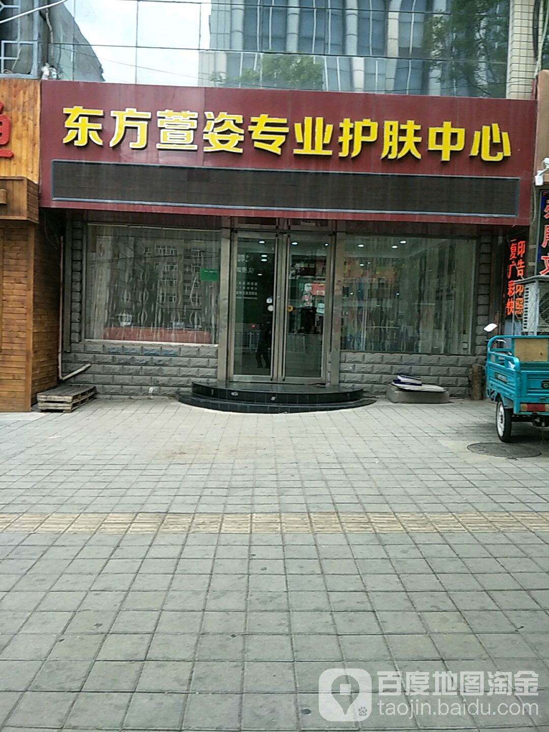 东方萱姿专业护肤中心(太平桥店)