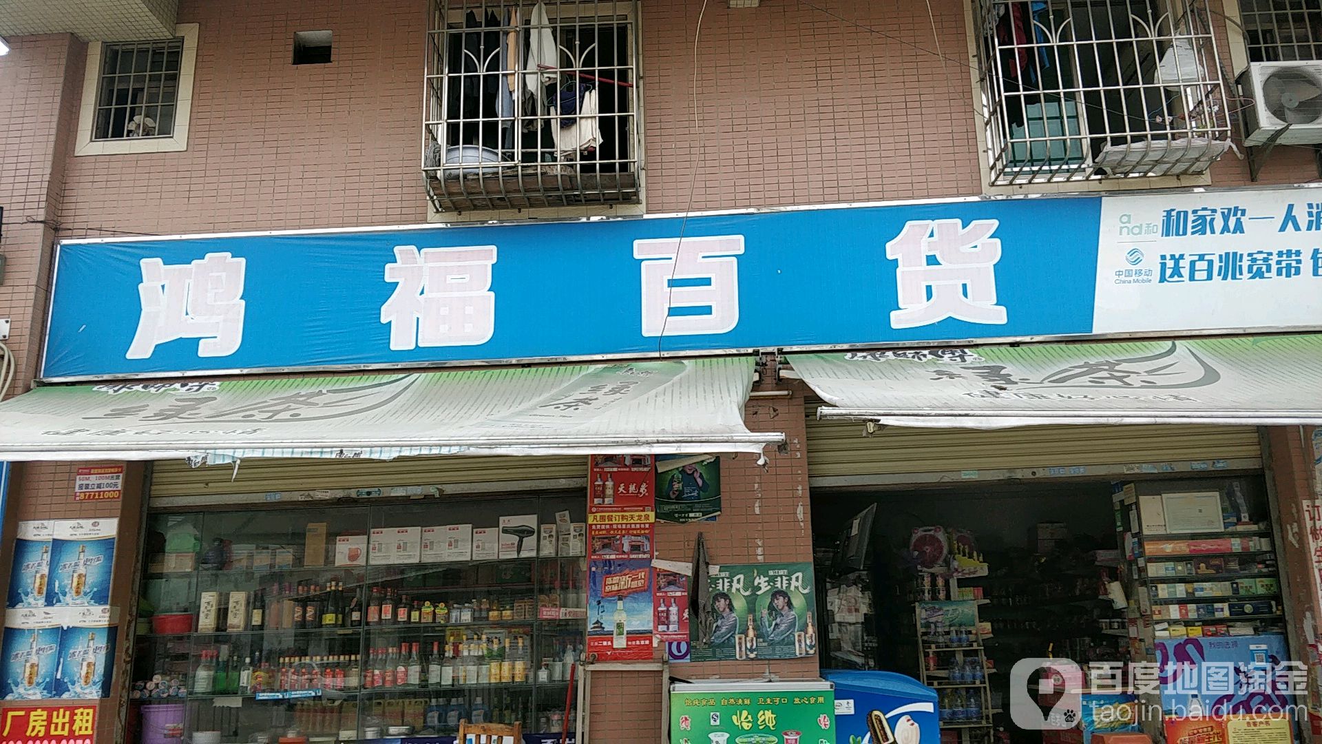 鸿福分店