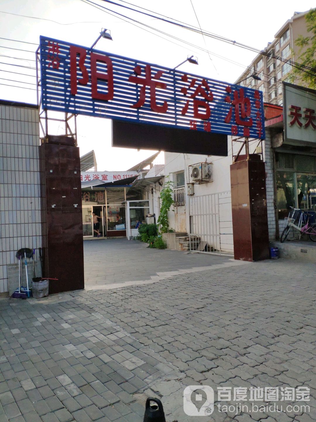 阳光浴池(亭阳路店)