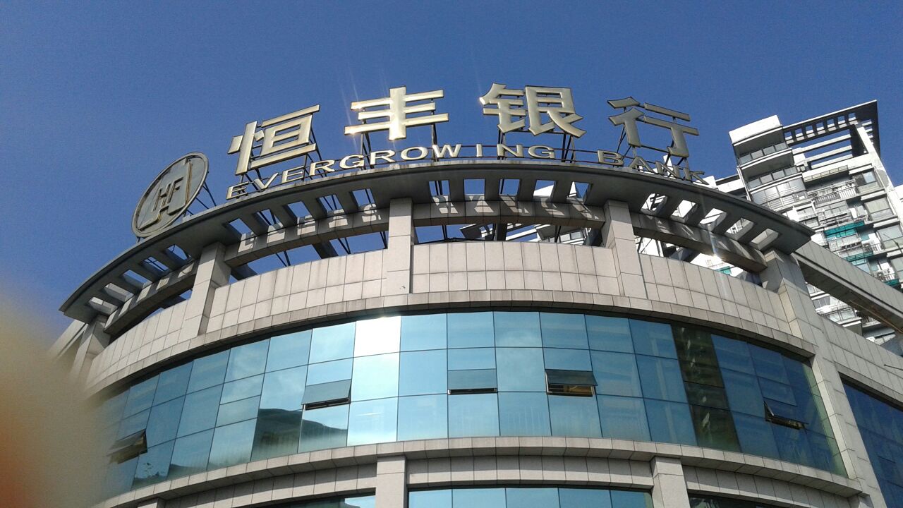 恒丰银行24小时自助银行温州分行