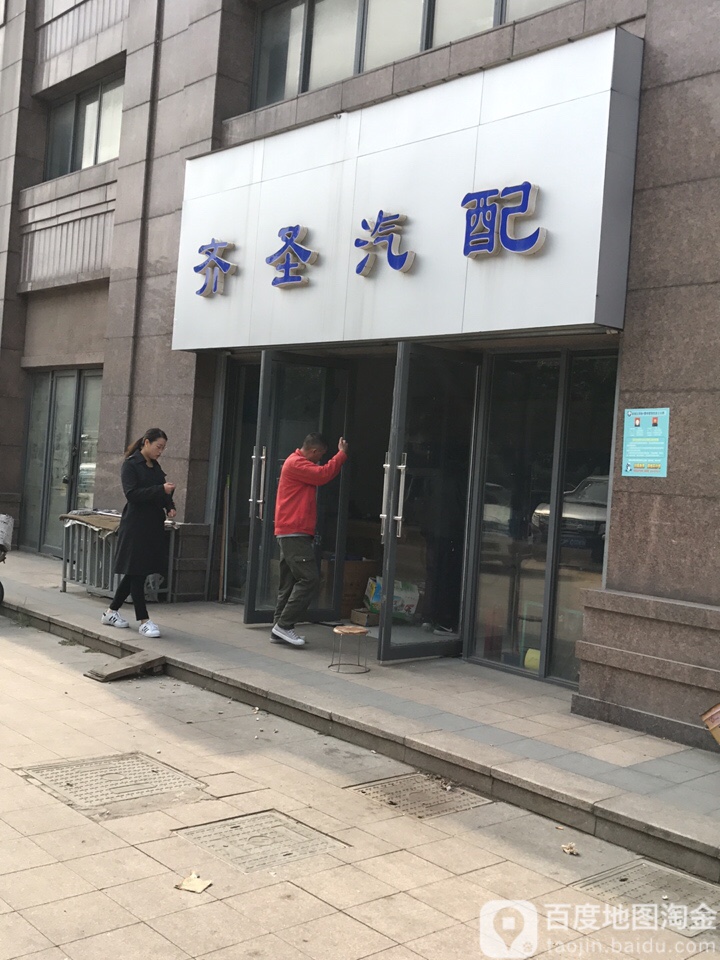 齐圣汽配