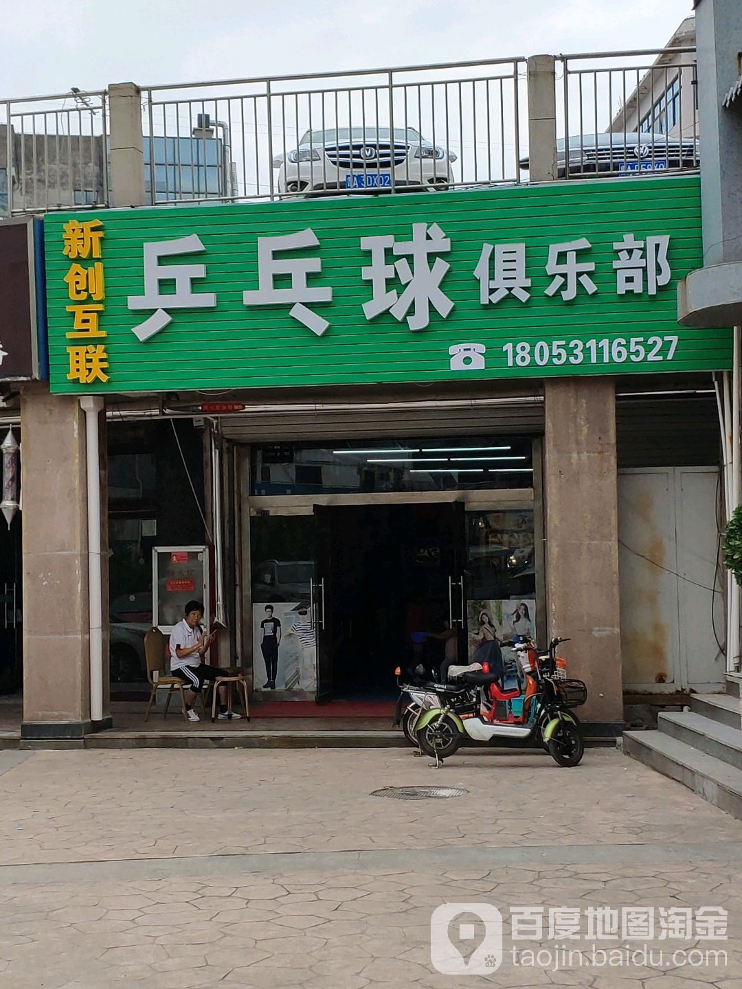 新创互联乒乓球俱乐部(大学城店)