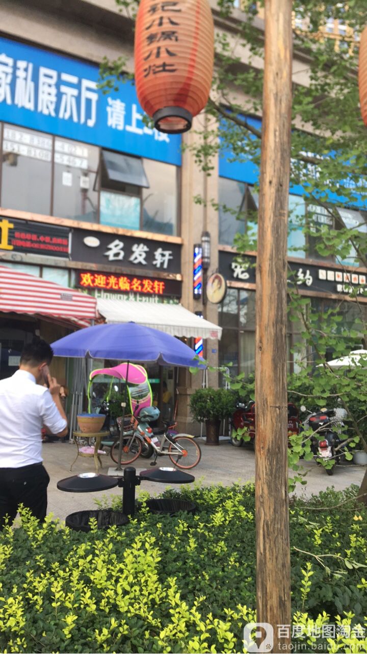 名发轩时尚烫染(松花江北路店)