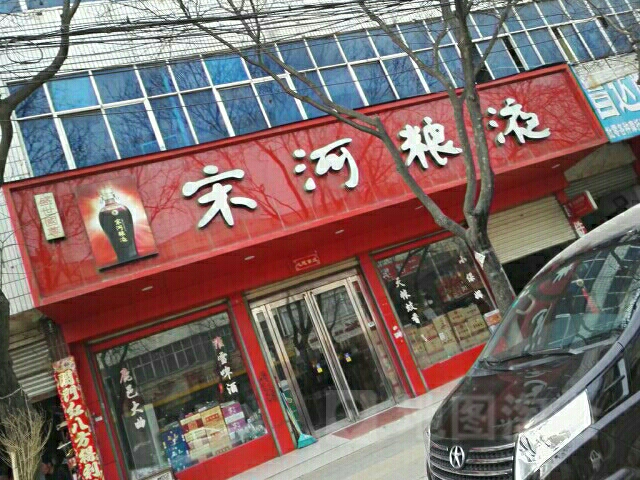 泌阳县宋河粮液(团结路店)