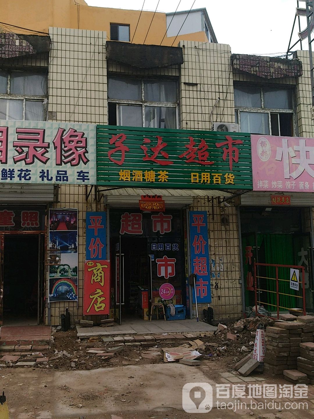 子达超市