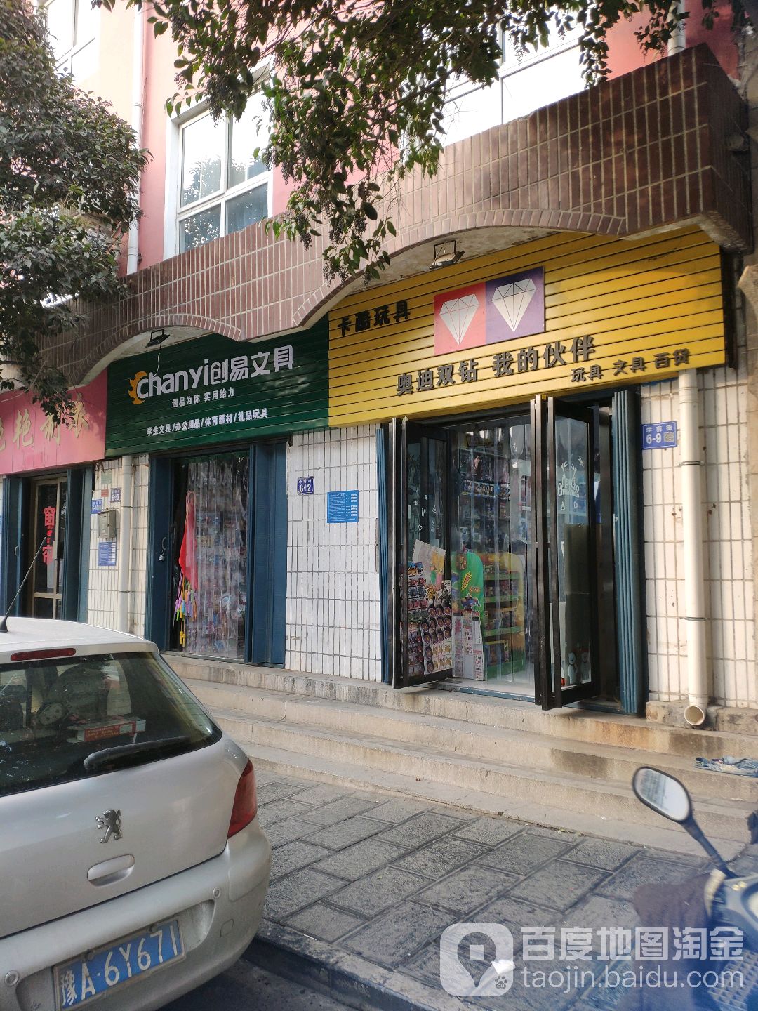 巩义市创易文具(学前街店)