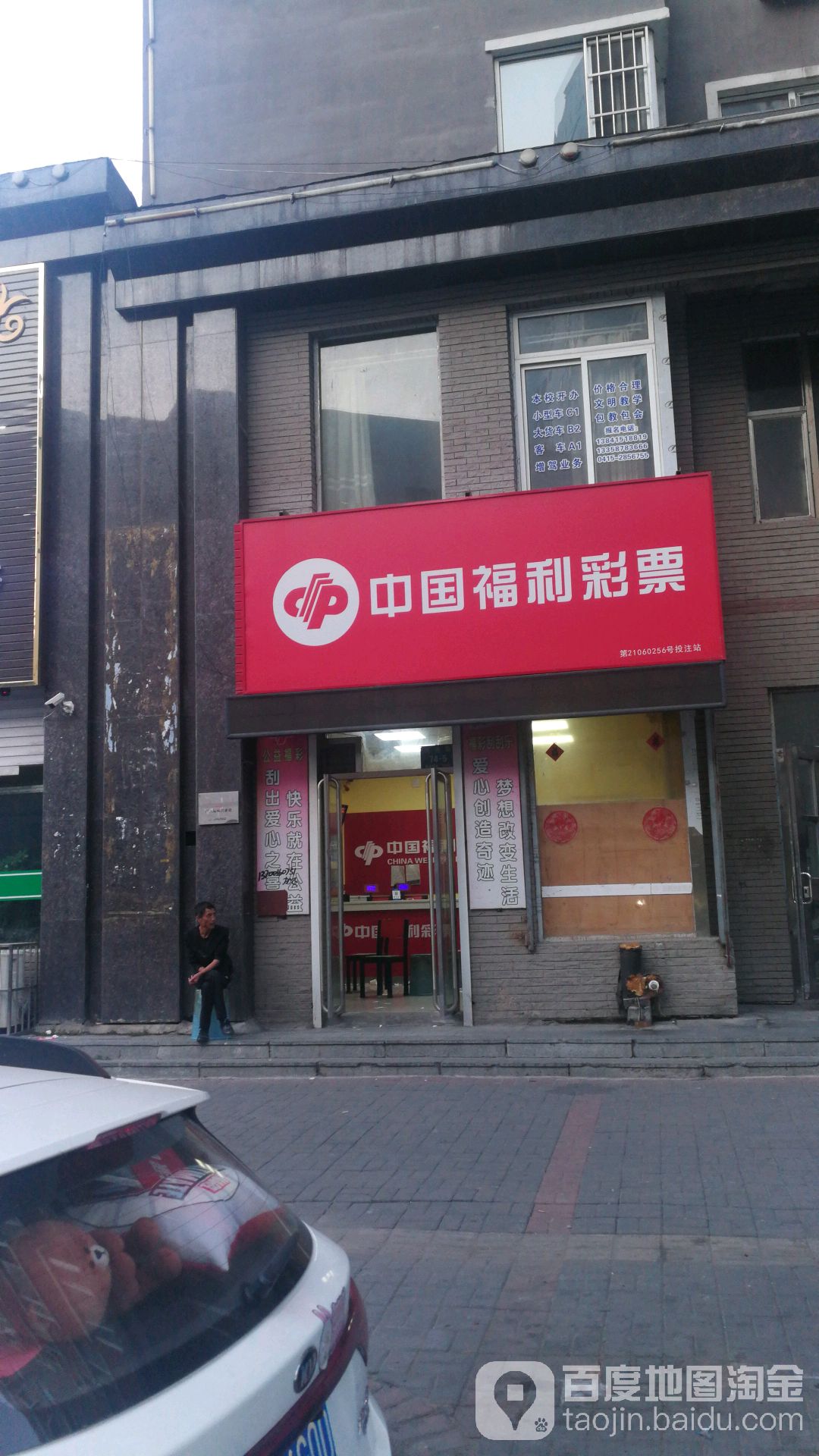 中国福利彩排(兴东街店)